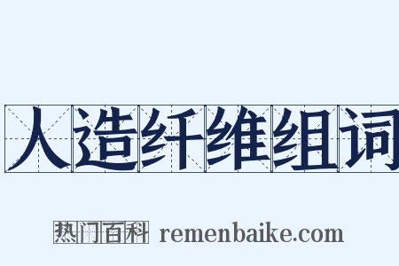 人造纤维组词是什么意思的图片